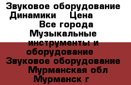 Звуковое оборудование “Динамики“ › Цена ­ 3 500 - Все города Музыкальные инструменты и оборудование » Звуковое оборудование   . Мурманская обл.,Мурманск г.